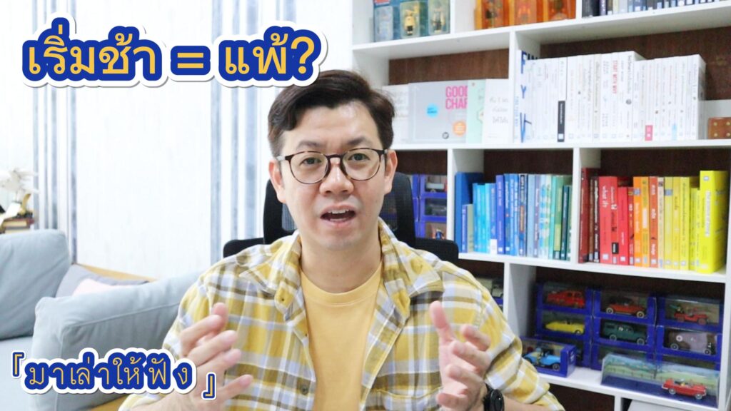 มาเล่าให้ฟัง EP1 เริ่มช้า = แพ้ (ตั้งแต่ยังไม่เริ่ม) ?